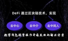 數字錢(qián)包頻繁操作開(kāi)通失