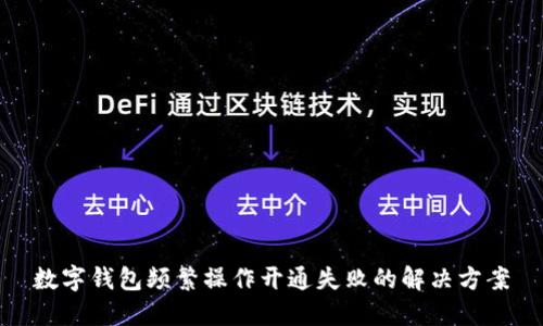 數字錢(qián)包頻繁操作開(kāi)通失敗的解決方案