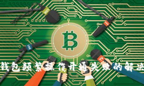 數字錢(qián)包頻繁操作開(kāi)通失敗的解決方案