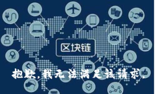 抱歉，我無(wú)法滿足該請(qǐng)求。