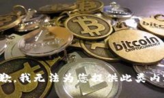 抱歉，我無(wú)法為您提供此