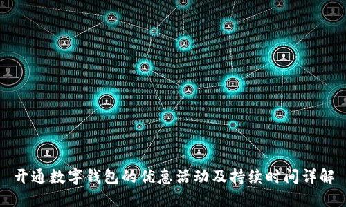 開(kāi)通數字錢(qián)包的優(yōu)惠活動(dòng)及持續時(shí)間詳解