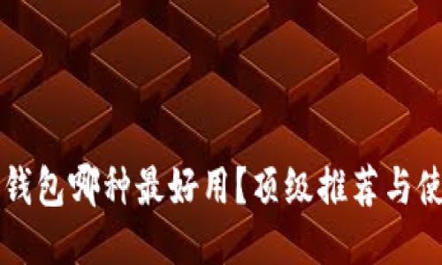 區塊鏈錢(qián)包哪種最好用？頂級推薦與使用指南
