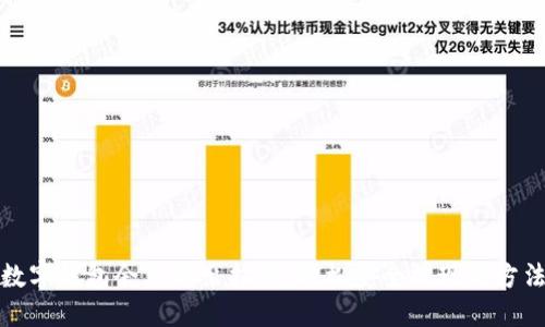 數字錢(qián)包余額取出指南：輕松安全提現的方法