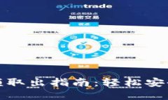 數字錢(qián)包余額取出指南：