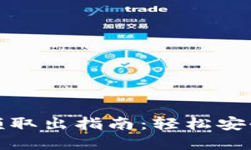 數字錢(qián)包余額取出指南：輕松安全提現的方法