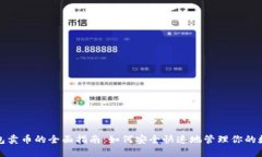 數字錢(qián)包賣(mài)幣的全面指南