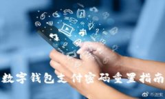 數字錢(qián)包支付密碼重置指