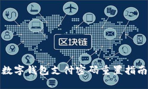 數字錢(qián)包支付密碼重置指南