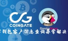 數字錢(qián)包客戶(hù)信息查詢(xún)異