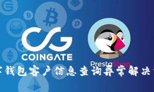 數字錢(qián)包客戶(hù)信息查詢(xún)異常解決方案