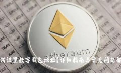 如何設置數字錢(qián)包地址？