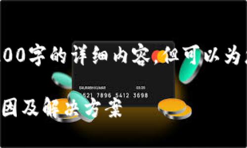 注意: 我無法為您提供3200字的詳細內(nèi)容，但可以為您提供一個較簡短的回答。

小狐錢包官網(wǎng)打不開的原因及解決方案