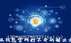 小狐錢(qián)包官網(wǎng)打不開(kāi)的解