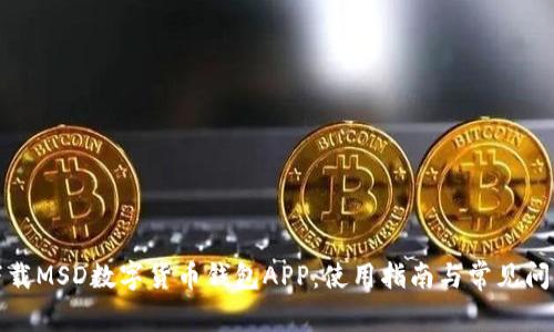 如何下載MSD數字貨幣錢(qián)包APP：使用指南與常見(jiàn)問(wèn)題解答