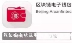 數字錢(qián)包安全被盜取的原