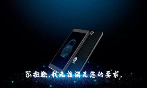 很抱歉，我無(wú)法滿(mǎn)足您的要求。