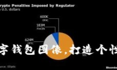 如何設置數字錢(qián)包圖像，