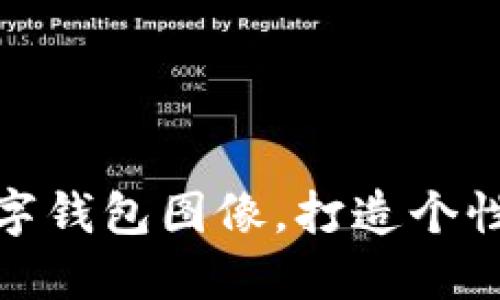 如何設置數字錢(qián)包圖像，打造個(gè)性化支付體驗