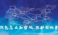 抖音零錢(qián)包怎么加密碼，