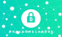 如何建立和管理自己的數字錢(qián)包