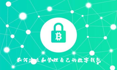 如何建立和管理自己的數字錢(qián)包