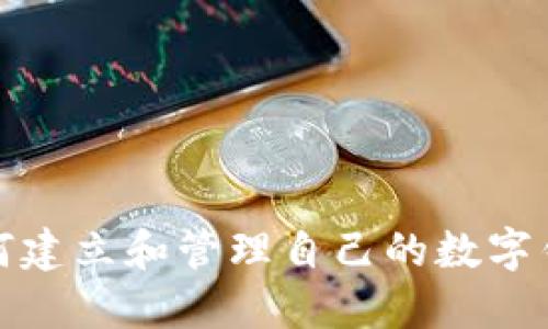 如何建立和管理自己的數字錢(qián)包