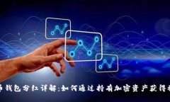 加密貨幣錢(qián)包分紅詳解：如何通過(guò)持有加密資產(chǎn)