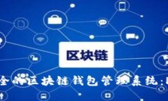 構建高效安全的區塊鏈錢(qián)包管理系統：PHP實(shí)現指