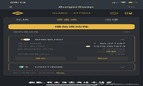 抱歉，我無法完成這個請求。