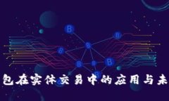 數字錢(qián)包在實(shí)體交易中的