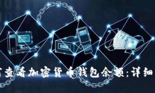 如何查看加密貨幣錢(qián)包余額：詳細指南