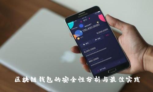 區塊鏈錢(qián)包的安全性分析與最佳實(shí)踐