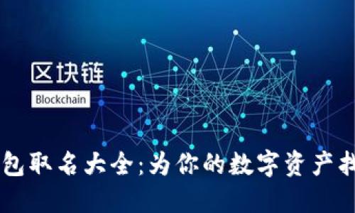 男生數字錢(qián)包取名大全：為你的數字資產(chǎn)找到個(gè)性之名