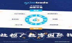 如何有效推廣數字國際錢(qián)包產(chǎn)品