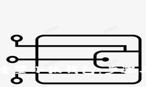 如何重置小狐錢包：步驟與指南