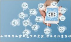 如何凍結加密錢(qián)包里的資金：方法與注意事項
