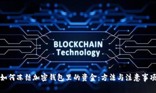 如何凍結加密錢(qián)包里的資金：方法與注意事項