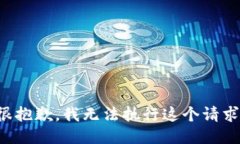 很抱歉，我無(wú)法執行這個(gè)請求。