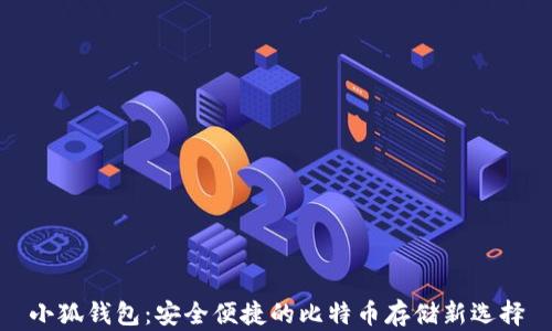 
小狐錢包：安全便捷的比特幣存儲新選擇