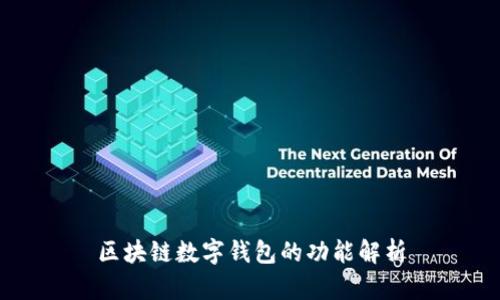 區塊鏈數字錢(qián)包的功能解析