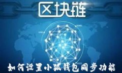 如何設(shè)置小狐錢包同步功