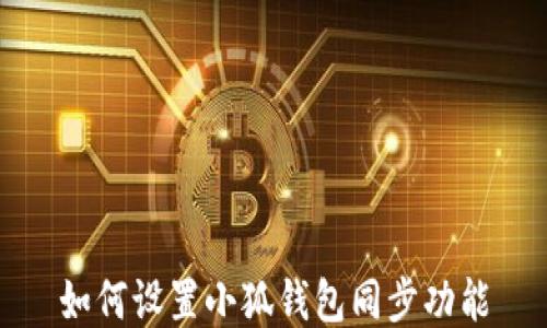 
如何設(shè)置小狐錢包同步功能