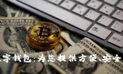 海南農信數字錢(qián)包：為您提供方便、安全的金融服務(wù)