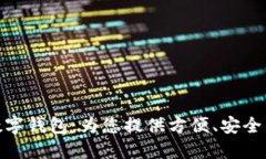 海南農信數字錢(qián)包：為您