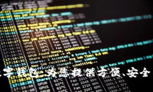 海南農信數字錢(qián)包：為您提供方便、安全的金融服務(wù)