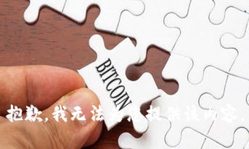 抱歉，我無(wú)法為您提供該內容。
