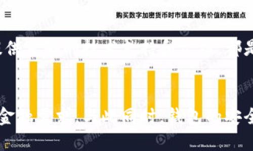 行業(yè)動(dòng)態(tài)與趨勢

加密錢(qián)包的概念與類(lèi)型
加密錢(qián)包是存儲和管理數字貨幣（如比特幣、以太坊等）的工具。它可以分為硬件錢(qián)包、軟件錢(qián)包、公有鏈錢(qián)包和私有鏈錢(qián)包等類(lèi)型。硬件錢(qián)包提供更高的安全性，適合長(cháng)期存儲資產(chǎn)；軟件錢(qián)包則更便于交易和使用，適于頻繁交易者。了解不同類(lèi)型錢(qián)包的優(yōu)缺點(diǎn)，有助于用戶(hù)選擇最合適的存儲方式。

加密錢(qián)包的價(jià)值如何體現
加密錢(qián)包的價(jià)值主要體現在用戶(hù)持有資產(chǎn)的種類(lèi)和數量、錢(qián)包的安全性、用戶(hù)的使用體驗、以及錢(qián)包在加密貨幣生態(tài)系統中的作用。例如，一些錢(qián)包提供管理多種貨幣的功能，或者支持去中心化金融（DeFi）服務(wù)，這都可能提升其價(jià)值。此外，錢(qián)包的開(kāi)發(fā)團隊和社區的支持度也是重要的價(jià)值體現。

如何提升加密錢(qián)包的價(jià)值

不斷更新與功能擴展
加密錢(qián)包的開(kāi)發(fā)者需要不斷更新其功能，以適應市場(chǎng)的變化和用戶(hù)需求的多樣化。例如，支持新興的區塊鏈技術(shù)，或者新增去中心化交易所（DEX）的集成，可以顯著(zhù)提高錢(qián)包的吸引力。同時(shí)，一個(gè)活躍且負責任的開(kāi)發(fā)團隊能增加用戶(hù)對錢(qián)包的信任，從而提高其市場(chǎng)價(jià)值。

用戶(hù)教育與社區互動(dòng)
加密錢(qián)包的價(jià)值還與用戶(hù)的教育程度和社區的活躍度密切相關(guān)。組織線(xiàn)上線(xiàn)下活動(dòng)、發(fā)布使用教程和幫助文檔，可以提升用戶(hù)對錢(qián)包的理解和使用。此外，建立用戶(hù)社區，為用戶(hù)提供交流平臺，將進(jìn)一步增強用戶(hù)黏性和品牌忠誠度，這對錢(qián)包的價(jià)值也是一種促進(jìn)。

相關(guān)問(wèn)題思考

1. 如何安全使用加密錢(qián)包？
使用加密錢(qián)包的安全性是眾多用戶(hù)關(guān)心的問(wèn)題。首先，選擇可靠的錢(qián)包類(lèi)型，如硬件錢(qián)包，在其上持有大額資產(chǎn)，可以有效降低被盜風(fēng)險。其次，定期更新密碼、開(kāi)啟雙重驗證等安全措施，能增強賬戶(hù)的安全性。此外，定期備份錢(qián)包，確保在設備丟失或損壞時(shí)，能夠恢復資產(chǎn)。最后，保持警惕，避免在不安全的網(wǎng)絡(luò )環(huán)境下進(jìn)行交易，時(shí)刻防范釣魚(yú)網(wǎng)站和詐騙信息。

2. 各種加密錢(qián)包的比較與選擇
市場(chǎng)上存在多種類(lèi)型的加密錢(qián)包，包括硬件錢(qián)包、軟件錢(qián)包和紙質(zhì)錢(qián)包。硬件錢(qián)包（如Ledger和Trezor）設計用于安全存儲數字資產(chǎn)，適合長(cháng)期投資者；軟件錢(qián)包（如Coinbase和MetaMask）便于快速交易，適于短期投資者。如果用戶(hù)經(jīng)常進(jìn)行交易，則軟件錢(qián)包更為合適，但長(cháng)期持幣的用戶(hù)則應考慮使用硬件錢(qián)包。紙質(zhì)錢(qián)包雖然安全，但不便于使用，適合最少量的長(cháng)期存儲。

3. 如何判斷一個(gè)錢(qián)包的可信度？
判斷一個(gè)加密錢(qián)包的可信度需要從多個(gè)方面考慮，首先查看該錢(qián)包的用戶(hù)評價(jià)和社區反饋，好的口碑和活躍社區通常反映了錢(qián)包的質(zhì)量。此外，透明度也是重要的因素，開(kāi)發(fā)團隊是否開(kāi)源、是否提供足夠的技術(shù)支持和文檔，都是評估其可信度的標準。最后，可以關(guān)注錢(qián)包的安全審核歷史，查看之前是否發(fā)生過(guò)大規模的安全事件。

4. 加密錢(qián)包在未來(lái)的發(fā)展趨勢？
隨著(zhù)區塊鏈技術(shù)的不斷進(jìn)步和數字貨幣的廣泛應用，加密錢(qián)包將越來(lái)越多地與其他金融服務(wù)集成。例如，未來(lái)的錢(qián)包可能會(huì )整合借貸、理財和支付等多種功能，用戶(hù)可以在一個(gè)平臺上完成所有的金融需求。與此同時(shí)，錢(qián)包的安全功能也將不斷增強，如采用多重簽名和生物識別技術(shù)。此外，用戶(hù)體驗也將持續改善，使得加密錢(qián)包更加友好易用。隨著(zhù)全球對加密資產(chǎn)的不斷認可，錢(qián)包的價(jià)值也會(huì )隨著(zhù)用戶(hù)基礎的擴大而提升。