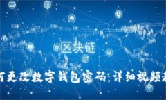 如何更改數字錢(qián)包密碼：