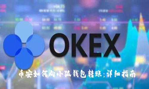  幣安如何向小狐錢(qián)包轉(zhuǎn)賬：詳細(xì)指南